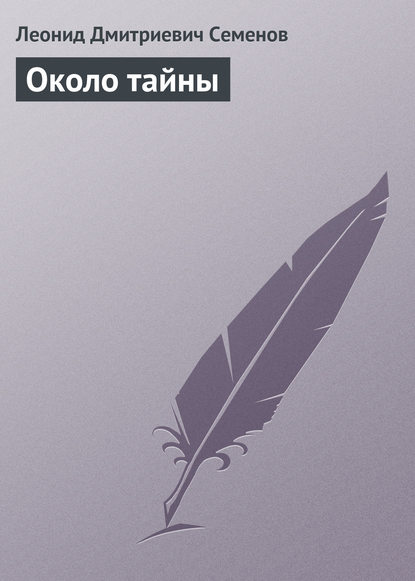 Книга Леонид Дмитриевич Семенов Около тайны