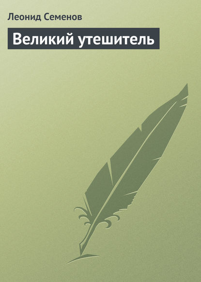 Книга Леонид Дмитриевич Семенов Великий утешитель