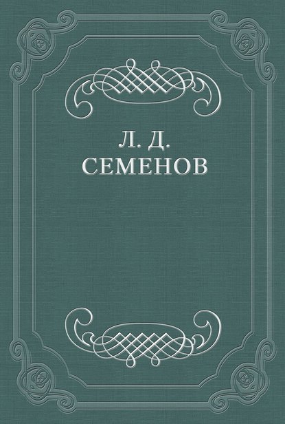 Книга Леонид Дмитриевич Семенов VAE VICTIS!