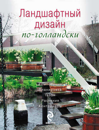 Книга Елена Ененко Ландшафтный дизайн по-голландски