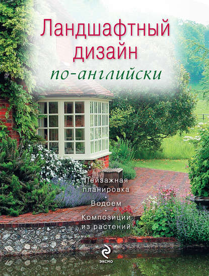 Книга Елена Ененко Ландшафтный дизайн по-английски