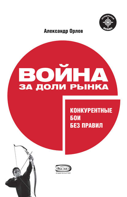 Книга Александр Александрович Орлов Война за доли рынка: конкурентные бои без правил