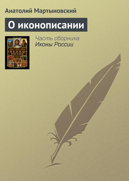 Книга Анатолий Мартыновский О иконописании