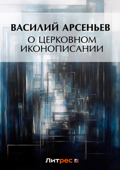 Книга Василий Арсеньев, Василий Сергеевич Арсеньев О церковном иконописании