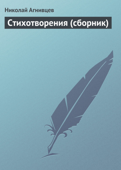 Книга Николай Агнивцев, Николай Яковлевич Агнивцев Стихотворения (сборник)
