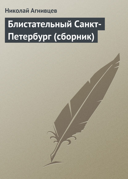 Книга Николай Агнивцев, Николай Яковлевич Агнивцев Блистательный Санкт-Петербург (сборник)