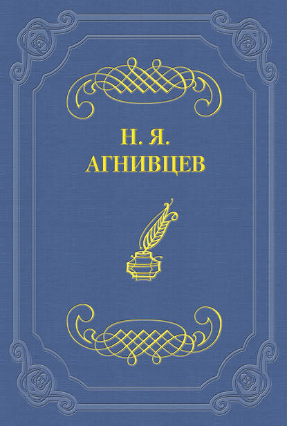 Книга Николай Агнивцев, Николай Яковлевич Агнивцев Похождения маркиза Гильом де Рошефора
