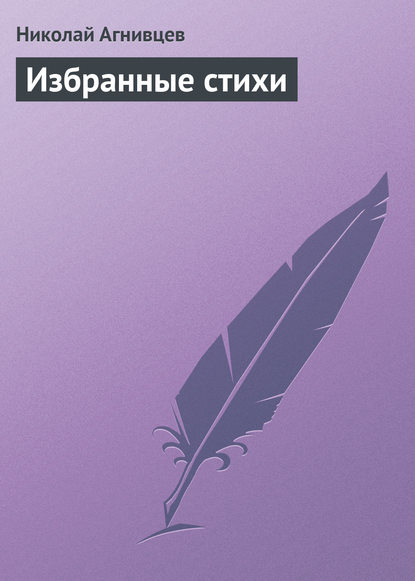 Книга Николай Агнивцев, Николай Яковлевич Агнивцев Избранные стихи