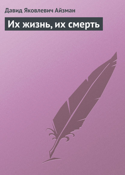 Книга Давид Яковлевич Айзман Их жизнь, их смерть