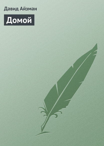 Книга Давид Яковлевич Айзман Домой