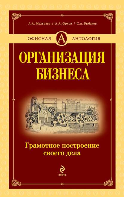 Книга Александр Александрович Орлов, Лидия Александровна Мальцева, Сергей Анатольевич Рыбаков Организация бизнеса. Грамотное построение своего дела