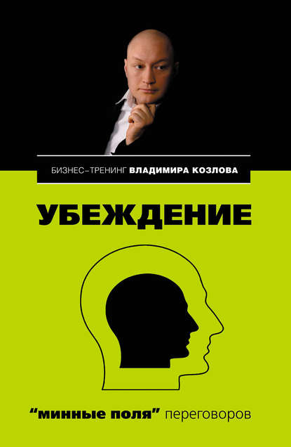 Книга Александра Козлова, Владимир Владимирович Козлов, Александра Александровна Козлова Убеждение: «минные поля» переговоров