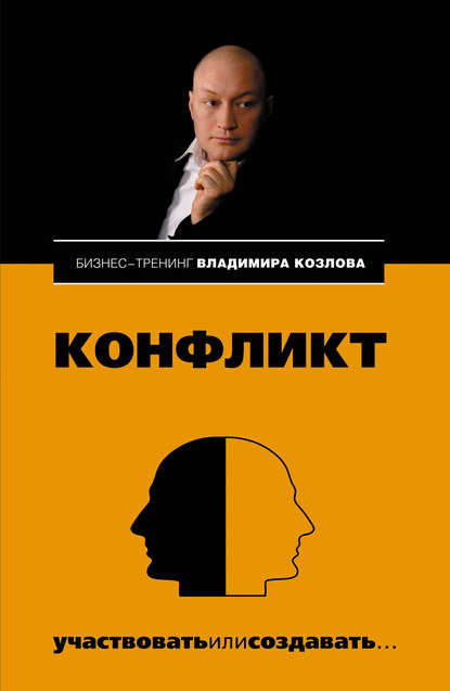 Книга Александра Козлова, Владимир Владимирович Козлов, Александра Александровна Козлова Конфликт: участвовать или создавать…