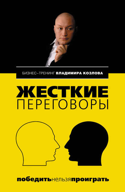 Книга Владимир Козлов, Владимир Владимирович Козлов Жесткие переговоры: победить нельзя проиграть