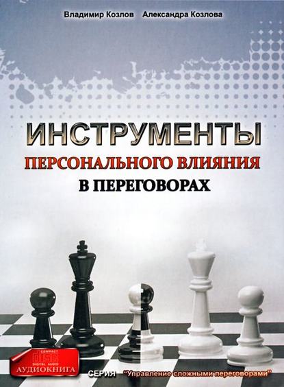 Книга Александра Козлова, Владимир Владимирович Козлов, Александра Александровна Козлова Инструменты персонального влияния на переговорах