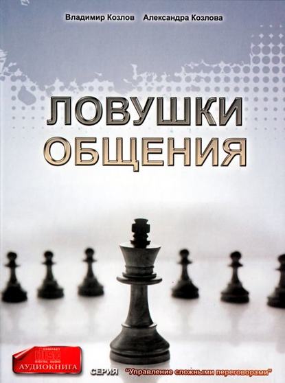Книга Александра Козлова, Владимир Владимирович Козлов, Александра Александровна Козлова Ловушки общения