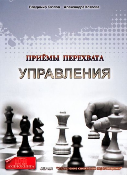 Книга Александра Козлова, Владимир Владимирович Козлов, Александра Александровна Козлова Приемы перехвата управления