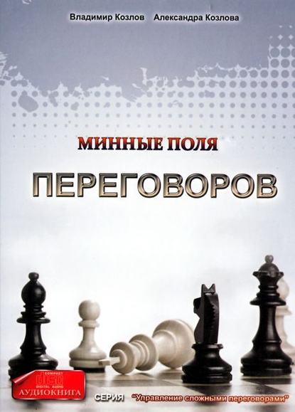 Книга Александра Козлова, Владимир Владимирович Козлов, Александра Александровна Козлова Минные поля переговоров