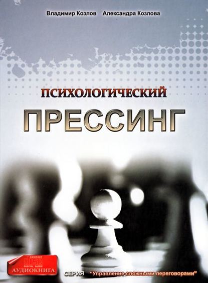 Книга Александра Козлова, Владимир Владимирович Козлов, Александра Александровна Козлова Психологический прессинг