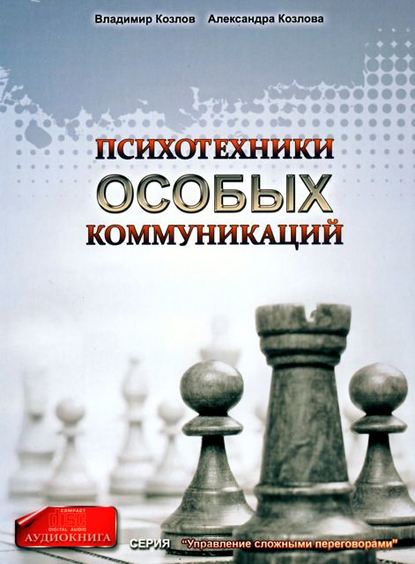 Книга Александра Козлова, Владимир Владимирович Козлов, Александра Александровна Козлова Психотехники особых коммуникаций