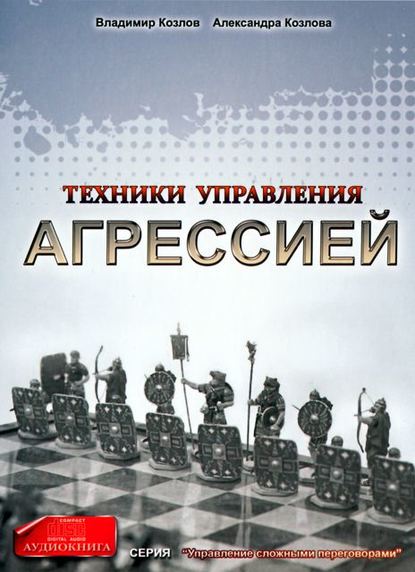 Книга Александра Козлова, Владимир Владимирович Козлов, Александра Александровна Козлова Техники управления агрессией