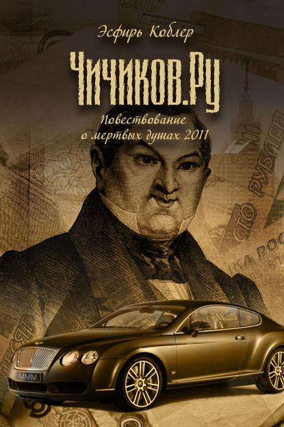 Книга Эсфирь Коблер Чичиков.ру