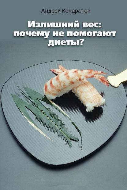 Книга Андрей Кондратюк Излишний вес: почему не помогают диеты?