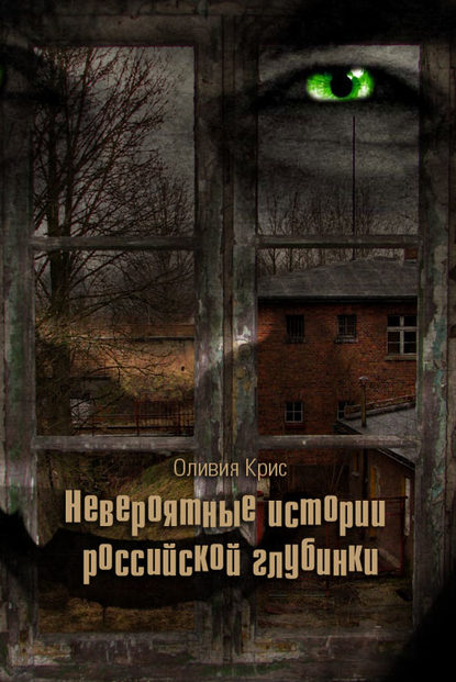 Книга Оливия Крис Невероятные истории российской глубинки (сборник)