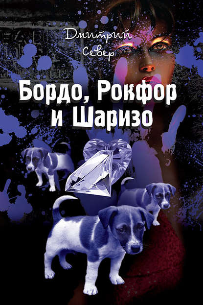 Книга Дмитрий Север Бордо, Рокфор и Шаризо