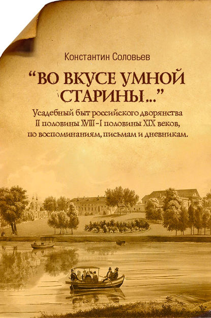 Книга Константин Соловьев «Во вкусе умной старины…»