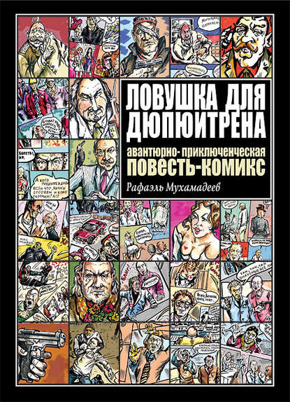 Книга Рафаэль Хазиевич Мухамадеев, Рафаэль Мухамадеев Ловушка для Дюпюитрена