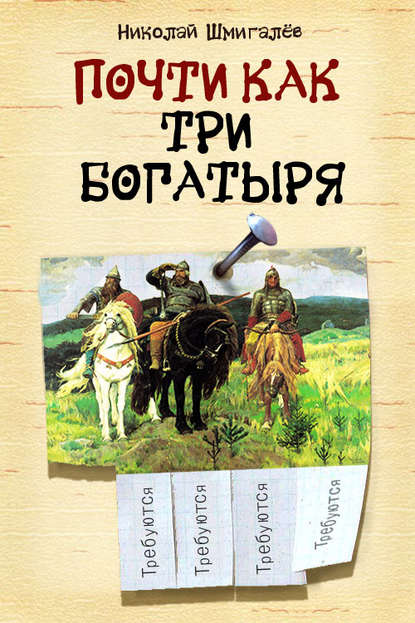 Книга Николай Шмигалев, Николай Н. Шмигалёв Почти как три богатыря