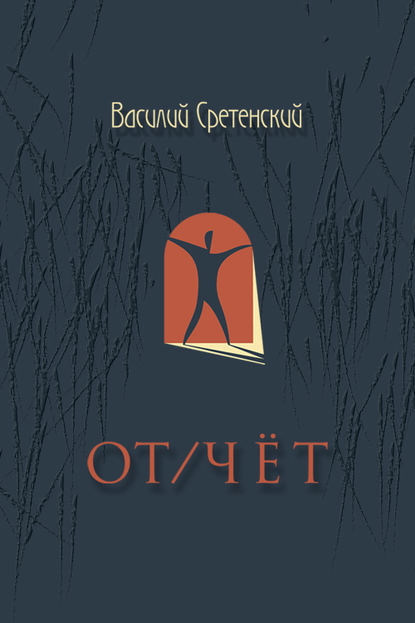 Книга Василий Сретенский От/чёт