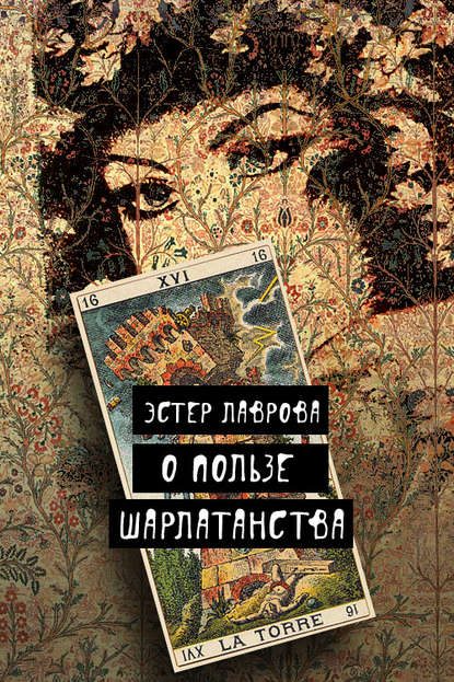 Книга Эстер Лаврова О пользе шарлатанства
