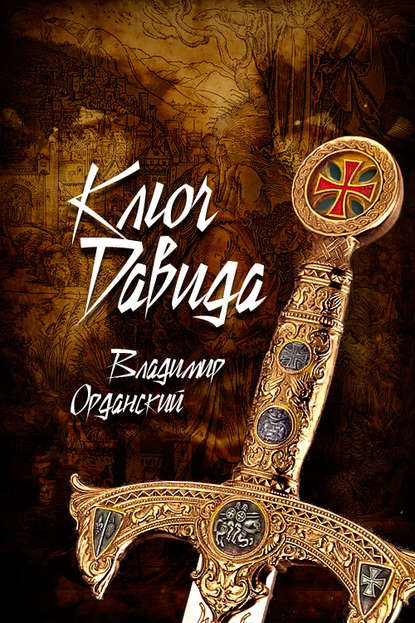 Книга Владимир Орданский Ключ Давида