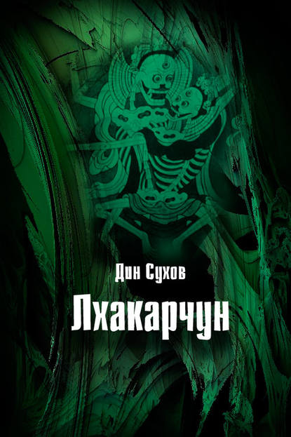 Книга Дин Сухов Лхакарчун
