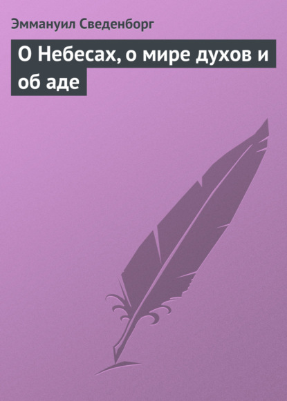 Книга Александр Николаевич Аксаков, Эммануил Сведенборг О Небесах, о мире духов и об аде