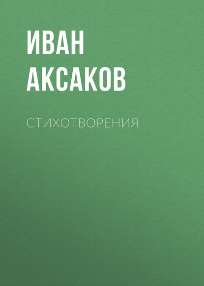 Книга Иван Аксаков, Иван Сергеевич Аксаков Стихотворения