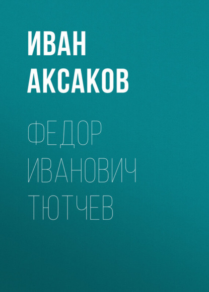 Книга Иван Аксаков, Иван Сергеевич Аксаков Федор Иванович Тютчев