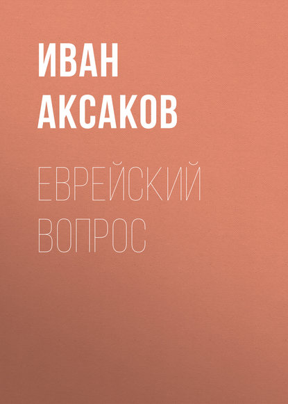 Книга Иван Аксаков, Иван Сергеевич Аксаков Еврейский вопрос
