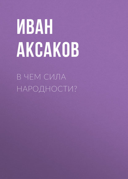 Книга Иван Аксаков, Иван Сергеевич Аксаков В чем сила народности?