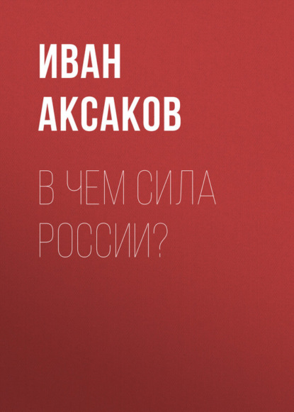 Книга Иван Аксаков, Иван Сергеевич Аксаков В чем сила России?