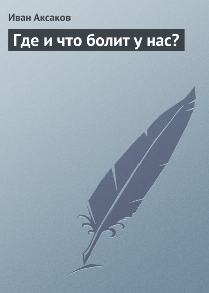 Книга Иван Аксаков, Иван Сергеевич Аксаков Где и что болит у нас?