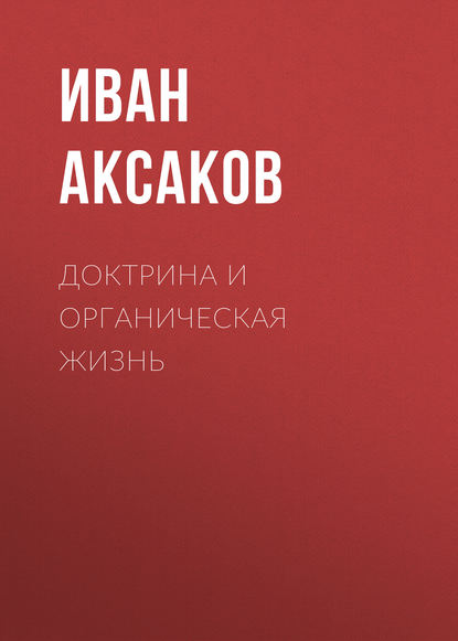 Книга Иван Аксаков, Иван Сергеевич Аксаков Доктрина и органическая жизнь