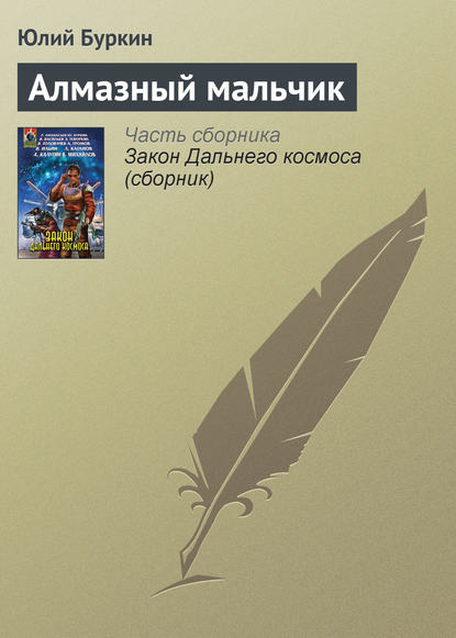 Книга Юлий Буркин Алмазный мальчик