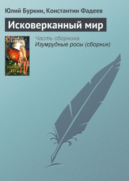 Книга Юлий Буркин, Константин Фадеев Исковерканный мир