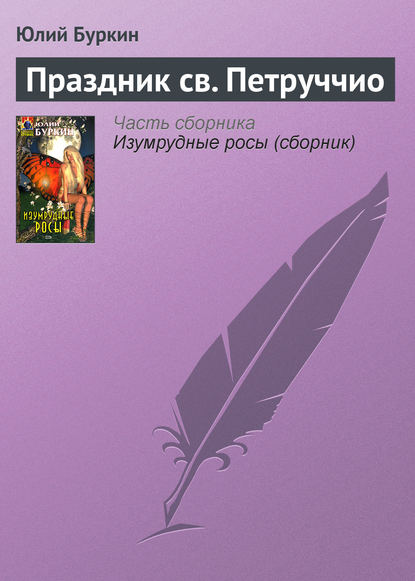 Книга Юлий Буркин Праздник св. Петруччио