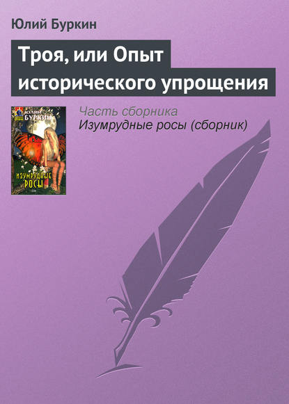 Книга Юлий Буркин, Константин Фадеев Троя, или Опыт исторического упрощения