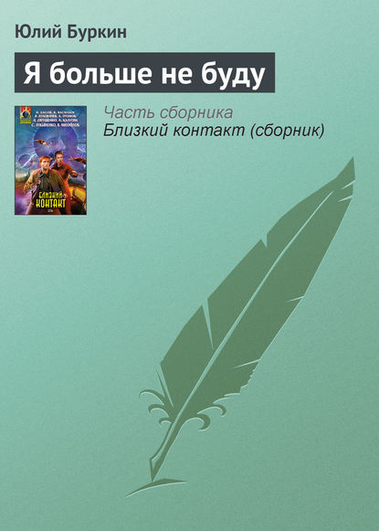 Книга Юлий Буркин Я больше не буду