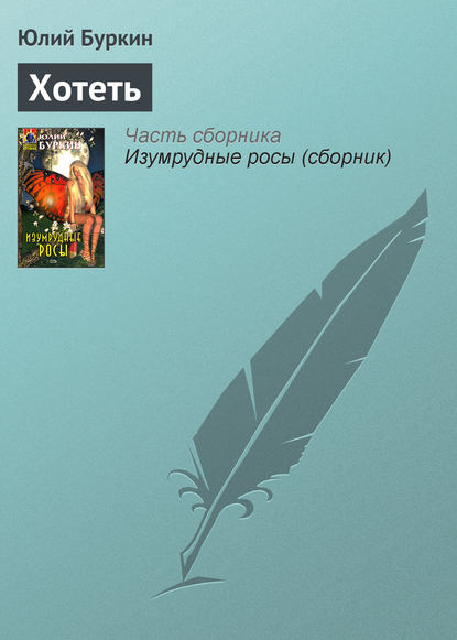Книга Юлий Буркин Хотеть